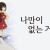 [Shiniori-Raws] 나만이 없는 거리 (BD 1280x720 x264 10bit AAC)