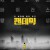 팬데믹 Only Only.2019.720p.BluRay.H264.AAC-RARBG