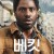 베킷 Beckett,2021.1080p.KOR.FHDRip.H264.AAC-JTC