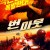번 아웃 Burn Out.2021.1080p.KOR.FHDRip.H264.AAC-JTC