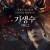 기생수 파트2 寄生獣 PART2,Parasyte Part 2,2015.1080p.FHDRip.H264.AAC-JTC