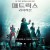 매트릭스 리저렉션 (번역자막) The Matrix Resurrections,2021.1080p.KOR.FHDRip.H264.AAC-JTC