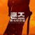 훈즈 제국의 탄생 (정식릴) The Huns,2021.1080p.KOR.FHDRip.H264.AAC-JTC