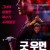 굿 우먼 A.Good.Woman.Is.Hard.To.Find.2019.1080p.BluRay.x265-RARBG