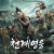 천계영웅 Apocalypse - Stirring Change,2022.1080p.KOR.FHDRip.H264.AAC-REEL