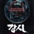 강시 리거모티스 Rigor Mortis,2013.1080p.KOR.FHDRip.H264.AAC-REEL