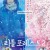 리틀 포레스트 2: 겨울과 봄 Little.Forest.Winter.Spring.2015.BluRay.1080p.x265.10bit-MiniHD