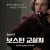 보스턴 교살자 (초고화질) Boston Strangler,2023.1080p.KOR.FHDRip.H264.AAC-REEL