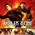 차이니즈 조디악 Chinese.Zodiac.2012.1080p.MyTVS.WEB-DL.H265.AAC-TAGWEB