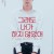 그래도 내가 하지 않았어 I Just Didn’t Do It,2007.1080p.KOR.FHDRip.H264.AAC-JTC
