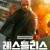 레스틀리스 Restless, Sans répit,2022.1080p.KORSUB.WEBRip.H264.AAC-RGB