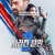 사라진 탄환 2 Lost Bullet 2, Balle perdue 2,2022.2160p.UHD.BluRay.x264-RGB