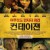 컨테이젼 Contagion.2011.2160p.4K.WEB.x265.10bit.AAC5.1-[YTS.MX]
