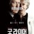 굿 라이어 The Good Liar,2019.1080p.KORSUB.WEBRip.H264.AAC