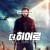 더 히어로 Hero, Герой,2020.1080p.KORSUB.WEBRip.H264.AAC