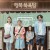 행복 목욕탕 Her Love Boils Bathwater,2017.1080p.KORSUB.WEBRip.H264.AAC