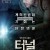 터널 At the End of the Tunnel, Al final del túnel,2016.1080p.KORSUB.WEBRip.H264.AAC
