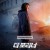 더 포리너 The Foreigner,2018.1080p.KORSUB.WEBRip.H264.AAC