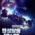 행성탈출 최후의 전쟁 The Last Scout,2018.1080p.KORSUB.WEBRip.H264.AAC