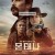 몬태나 Hostiles,2018.1080p.KORSUB.WEBRip.H264.AAC