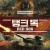 탱크 독 Red Dog, Pyos Ryzhiy,2018.1080p.KORSUB.WEBRip.H264.AAC