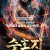 수호지 노지심 Zhi Shen 2,2019.1080p.KORSUB.WEBRip.H264.AAC