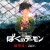 나의 데몬 (통합본) 2023.1080p.KORSUB.WEBRip.H264.AAC