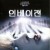 인베이젼 The Invasion (2007) (1080p BluRay x265 Ghost)
