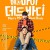 메리 마이 데드 바디 Marry.My.Dead.Body.2023.1080p.NF.WEB-DL.DDP.5.1.H.264-DreamHD