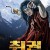 취권 전설의시작 Drunken Fist,2022.1080p.KORSUB.WEBRip.H264.AAC