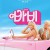 바비 Barbie (2023) (1080p BluRay x265 HEVC 10bit AAC 7.1 Vyndros)