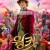 [우리말 2오디오] 웡카 (Wonka 2023)