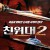 친위대2 Die Xue Qun Ying,2024.1080p.KORSUB.WEBRip.H264.AAC