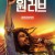 밥 말리: 원 러브 Bob.Marley.Oneove.2024.1080p.10bit.WEBRip.6CH.x265.HEVC-PSA