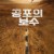 공포의 보수 The.Wages.of.Fear.2024.1080p.NF.WEB-DL.DUAL.DDP5.1.Atmos.H.264-FLUX