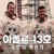 아폴로 13호: 극한의 생존기 Apollo 13 Survival 2024 1080p NF WEB h264-EDITH