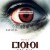 디 아이 The Eye,2008.1080p.KORSUB.WEBRip.H264.AAC
