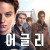 어글리 uglies.2024.1080p.web.h264-accomplishedyak