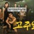 고주일척 ,2024.1080p.KORSUB.WEBRip.H264.AAC