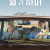 윌과 하퍼 Will and Harper 2024 1080p NF WEB-DL DDP5 1 H 264-FLU