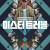 미스터 트러블 Trouble ,2024.1080p.KORSUB.WEBRip.H264.AAC