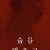 숨을 멈추고 Hold.Your.Breath.2024.1080p.DSNP.WEB-DL.DDP5.1.H.264