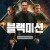 블랙미션 Chief of Station ,2024.1080p.KORSUB.WEBRip.H264.AAC