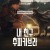 내 친구 추파카브라 (우리말 더빙) Chupa ,2023.1080p.KORDUB.WEBRip.H264.AAC