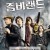 좀비랜드 (우리말 더빙) Zombieland ,2009.1080p.KORDUB.WEBRip.H264.AAC