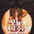 오늘의 여자 주인공 Woman of The Hour, 2024.1080p.KORSUB.WEBRip.H264.AAC