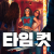 타임 컷 Time.Cut.2024.1080p.WEB.H264-FunnyStylishPorpoiseOfAmplitude