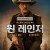 원 레인저 One Ranger ,2023.1080p.KORSUB.WEBRip.H264.AAC