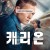 캐리온 Carry-On.2024.1080p.10bit.WEBRip.6CH.x265.HEVC-PSA