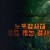 노포감사대 올드 캐논 결사대 ,2024.1080p.KORSUB.WEBRip.H264.AAC